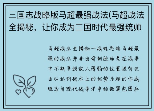 三国志战略版马超最强战法(马超战法全揭秘，让你成为三国时代最强统帅！)