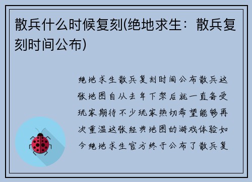 散兵什么时候复刻(绝地求生：散兵复刻时间公布)