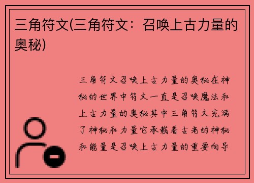 三角符文(三角符文：召唤上古力量的奥秘)