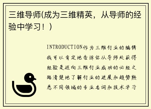 三维导师(成为三维精英，从导师的经验中学习！)