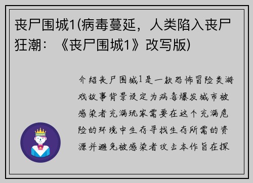 丧尸围城1(病毒蔓延，人类陷入丧尸狂潮：《丧尸围城1》改写版)
