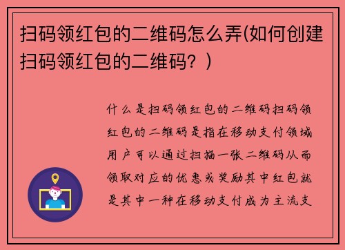 扫码领红包的二维码怎么弄(如何创建扫码领红包的二维码？)