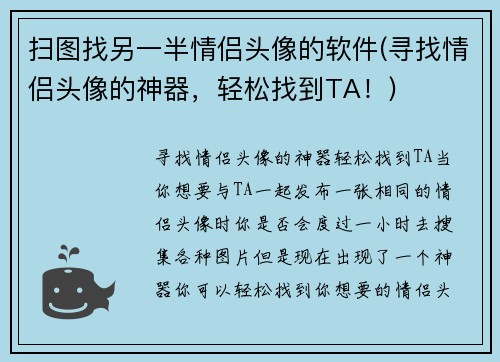 扫图找另一半情侣头像的软件(寻找情侣头像的神器，轻松找到TA！)