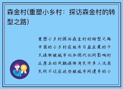 森金村(重塑小乡村：探访森金村的转型之路)