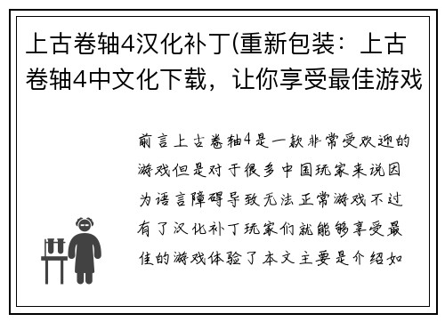 上古卷轴4汉化补丁(重新包装：上古卷轴4中文化下载，让你享受最佳游戏体验)