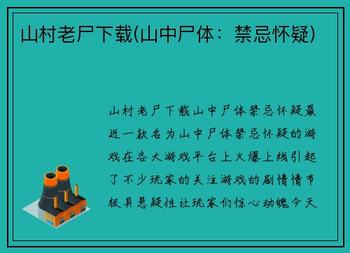山村老尸下载(山中尸体：禁忌怀疑)