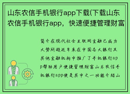 山东农信手机银行app下载(下载山东农信手机银行app，快速便捷管理财富)