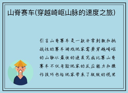 山脊赛车(穿越崎岖山脉的速度之旅)