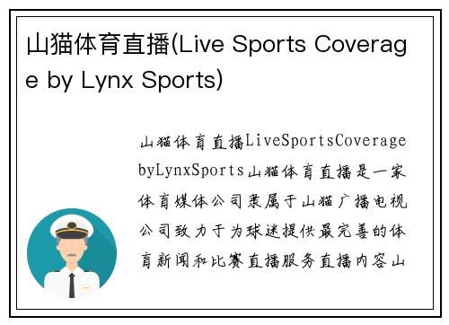 山猫体育直播(Live Sports Coverage by Lynx Sports)