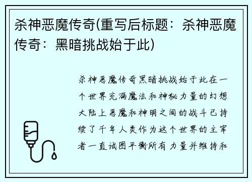 杀神恶魔传奇(重写后标题：杀神恶魔传奇：黑暗挑战始于此)