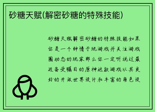 砂糖天赋(解密砂糖的特殊技能)