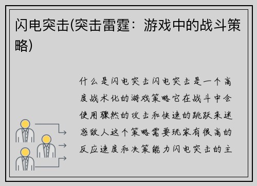 闪电突击(突击雷霆：游戏中的战斗策略)