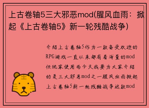 上古卷轴5三大邪恶mod(腥风血雨：掀起《上古卷轴5》新一轮残酷战争)