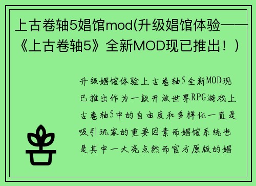 上古卷轴5娼馆mod(升级娼馆体验——《上古卷轴5》全新MOD现已推出！)