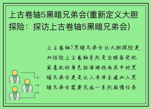 上古卷轴5黑暗兄弟会(重新定义大胆探险：探访上古卷轴5黑暗兄弟会)