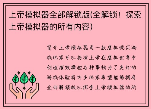 上帝模拟器全部解锁版(全解锁！探索上帝模拟器的所有内容)
