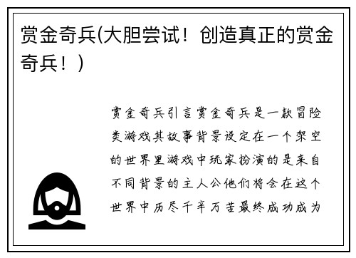 赏金奇兵(大胆尝试！创造真正的赏金奇兵！)