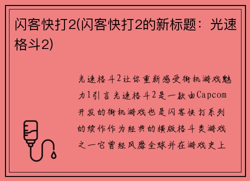 闪客快打2(闪客快打2的新标题：光速格斗2)
