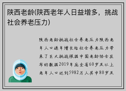 陕西老龄(陕西老年人日益增多，挑战社会养老压力)