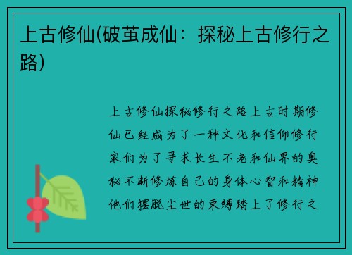 上古修仙(破茧成仙：探秘上古修行之路)