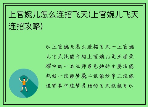 上官婉儿怎么连招飞天(上官婉儿飞天连招攻略)