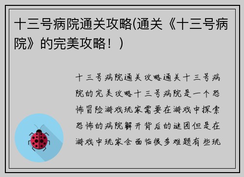 十三号病院通关攻略(通关《十三号病院》的完美攻略！)