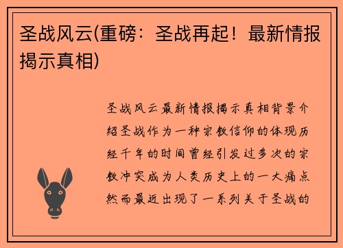 圣战风云(重磅：圣战再起！最新情报揭示真相)