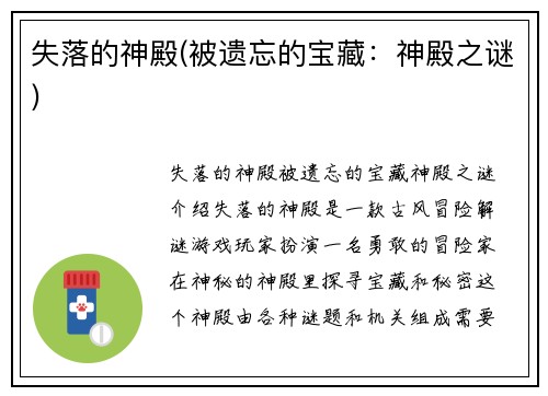失落的神殿(被遗忘的宝藏：神殿之谜)