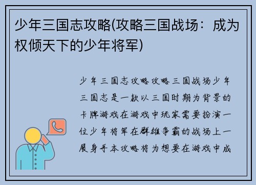 少年三国志攻略(攻略三国战场：成为权倾天下的少年将军)