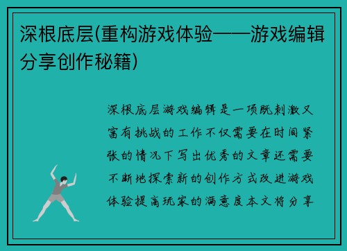 深根底层(重构游戏体验——游戏编辑分享创作秘籍)