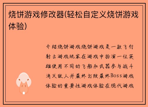 烧饼游戏修改器(轻松自定义烧饼游戏体验)