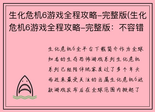 生化危机6游戏全程攻略-完整版(生化危机6游戏全程攻略-完整版：不容错过的过程细节)