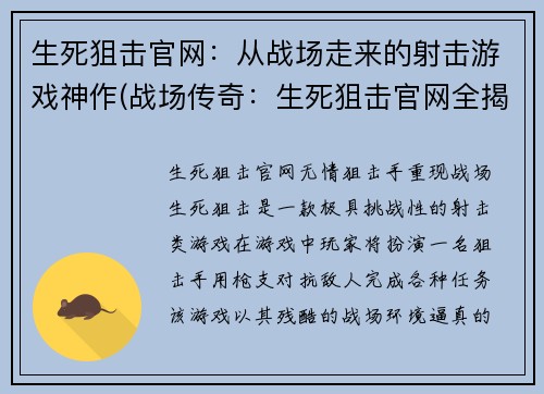 生死狙击官网：从战场走来的射击游戏神作(战场传奇：生死狙击官网全揭秘)