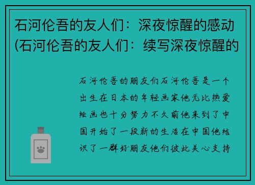 石河伦吾的友人们：深夜惊醒的感动(石河伦吾的友人们：续写深夜惊醒的感动)