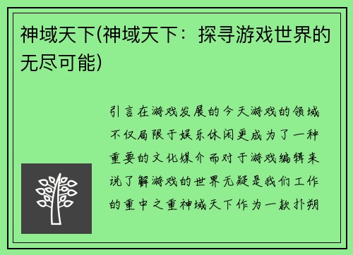 神域天下(神域天下：探寻游戏世界的无尽可能)
