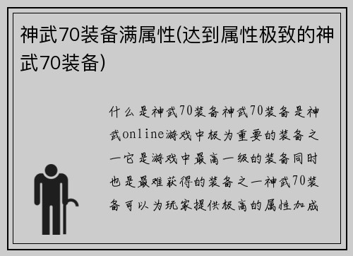 神武70装备满属性(达到属性极致的神武70装备)