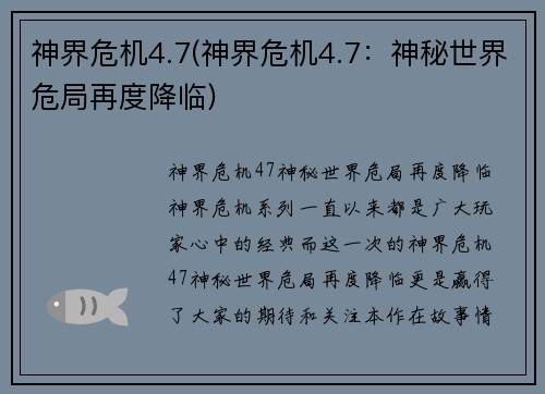 神界危机4.7(神界危机4.7：神秘世界危局再度降临)
