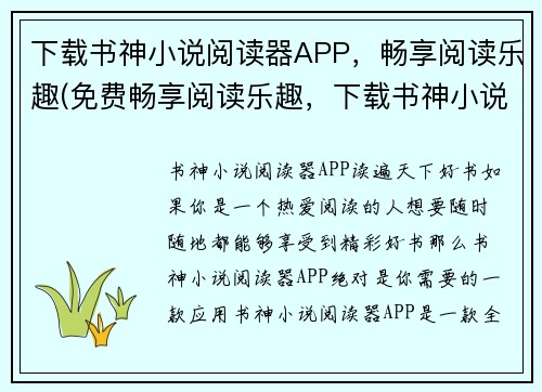 下载书神小说阅读器APP，畅享阅读乐趣(免费畅享阅读乐趣，下载书神小说阅读器APP全新体验！)