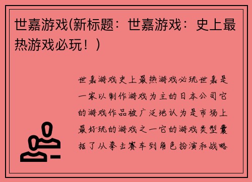 世嘉游戏(新标题：世嘉游戏：史上最热游戏必玩！)