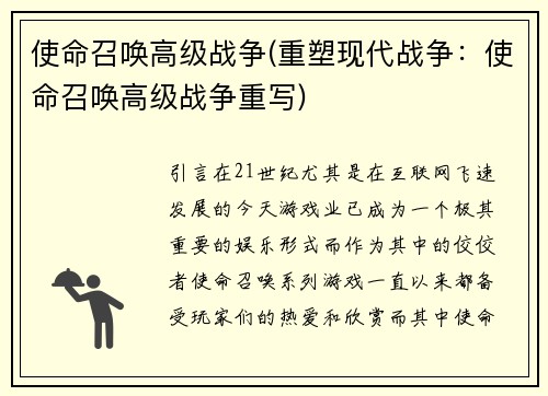 使命召唤高级战争(重塑现代战争：使命召唤高级战争重写)