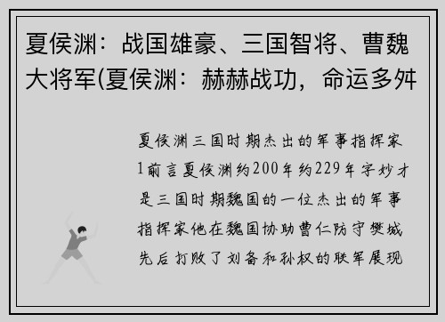 夏侯渊：战国雄豪、三国智将、曹魏大将军(夏侯渊：赫赫战功，命运多舛，为曹魏荣誉而战)