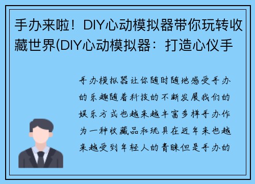 手办来啦！DIY心动模拟器带你玩转收藏世界(DIY心动模拟器：打造心仪手办，畅玩藏品世界)