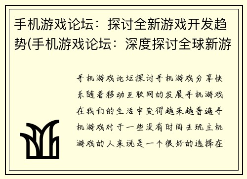 手机游戏论坛：探讨全新游戏开发趋势(手机游戏论坛：深度探讨全球新游戏开发趋势)