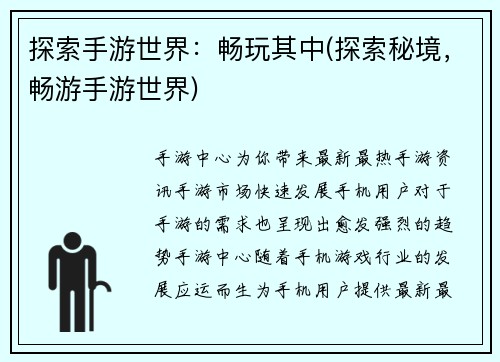 探索手游世界：畅玩其中(探索秘境，畅游手游世界)