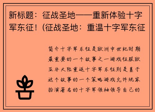 新标题：征战圣地——重新体验十字军东征！(征战圣地：重温十字军东征的传奇征程！)
