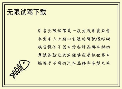 无限试驾下载