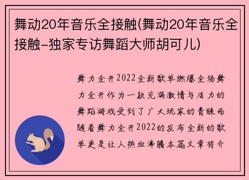 舞动20年音乐全接触(舞动20年音乐全接触-独家专访舞蹈大师胡可儿)