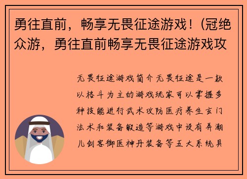 勇往直前，畅享无畏征途游戏！(冠绝众游，勇往直前畅享无畏征途游戏攻略！)