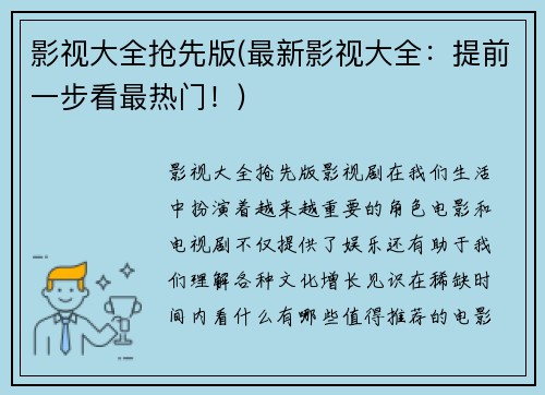 影视大全抢先版(最新影视大全：提前一步看最热门！)