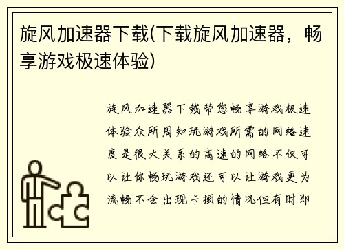 旋风加速器下载(下载旋风加速器，畅享游戏极速体验)